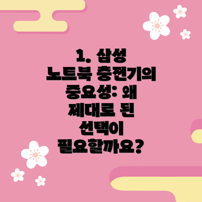 1. 삼성 노트북 충전기의 중요성: 왜 제대로 된 선택이 필요할까요?