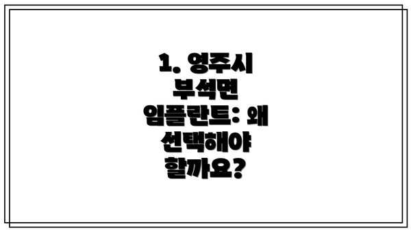 1. 영주시 부석면 임플란트: 왜 선택해야 할까요?