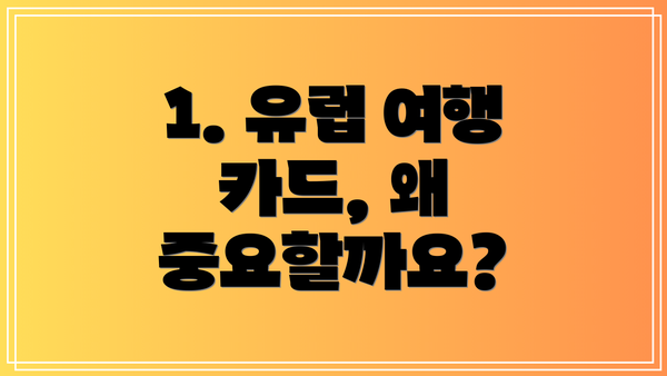 1. 유럽 여행 카드, 왜 중요할까요?