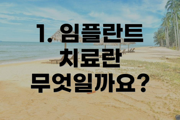 1. 임플란트 치료란 무엇일까요?