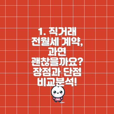1. 직거래 전월세 계약, 과연 괜찮을까요?  장점과 단점 비교분석!