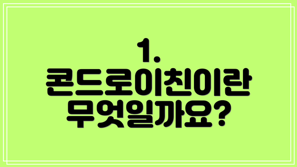 1. 콘드로이친이란 무엇일까요?