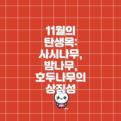 11월의 탄생목: 사시나무, 밤나무, 호두나무의 상징성