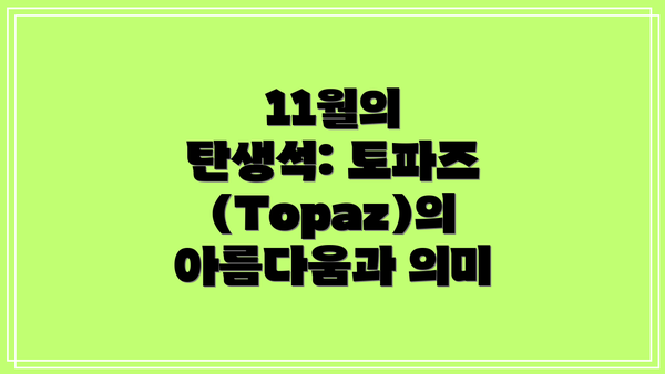 11월의 탄생석: 토파즈 (Topaz)의 아름다움과 의미