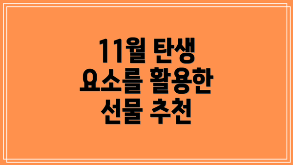 11월 탄생 요소를 활용한 선물 추천