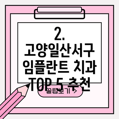 2. 고양일산서구 임플란트 치과 TOP 5 추천