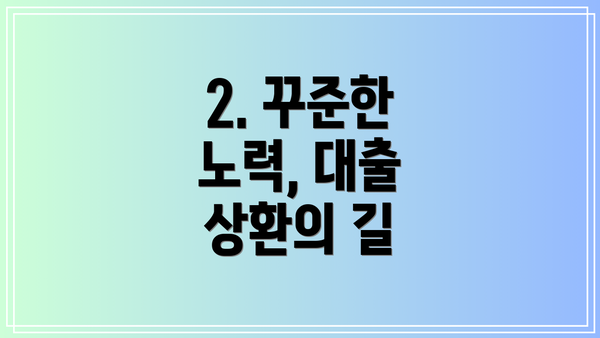 2. 꾸준한 노력, 대출 상환의 길
