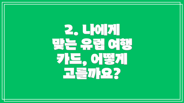 2. 나에게 맞는 유럽 여행 카드, 어떻게 고를까요?