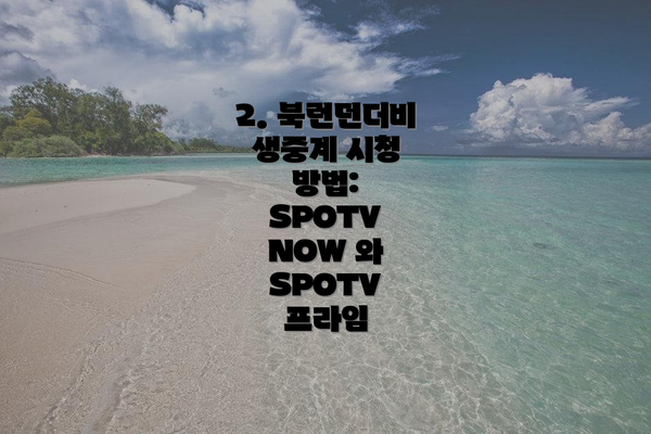 2. 북런던더비 생중계 시청 방법: SPOTV NOW 와 SPOTV 프라임