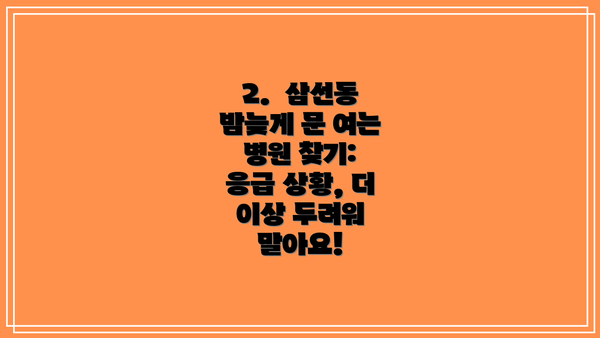 2.  삼선동 밤늦게 문 여는 병원 찾기: 응급 상황, 더 이상 두려워 말아요!
