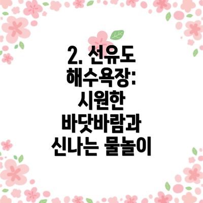 2. 선유도 해수욕장: 시원한 바닷바람과 신나는 물놀이