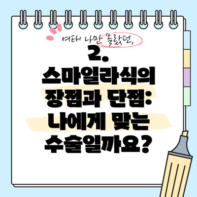 2. 스마일라식의 장점과 단점: 나에게 맞는 수술일까요?