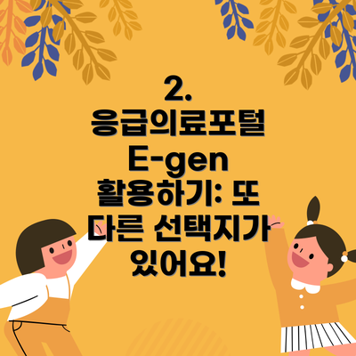 2. 응급의료포털 E-gen 활용하기: 또 다른 선택지가 있어요!