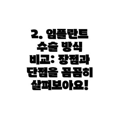 2. 임플란트 수술 방식 비교: 장점과 단점을 꼼꼼히 살펴보아요!