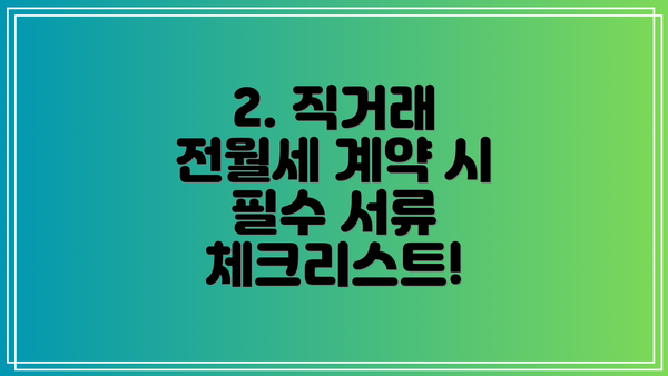 2. 직거래 전월세 계약 시 필수 서류 체크리스트!
