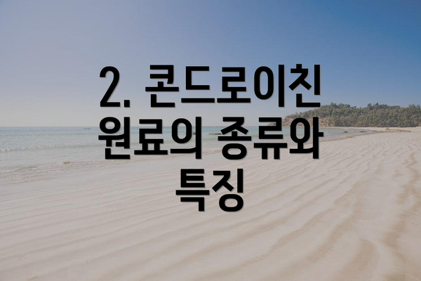 2. 콘드로이친 원료의 종류와 특징