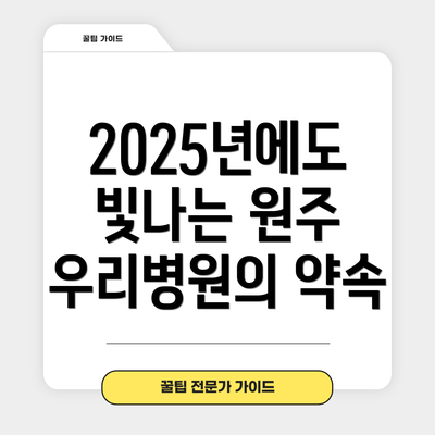 2025년에도 빛나는 원주 우리병원의 약속