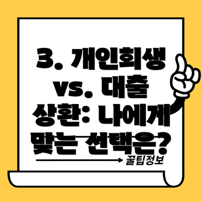3. 개인회생 vs. 대출 상환: 나에게 맞는 선택은?