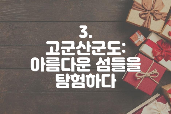 3. 고군산군도: 아름다운 섬들을 탐험하다