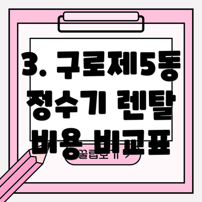 3. 구로제5동 정수기 렌탈 비용 비교표