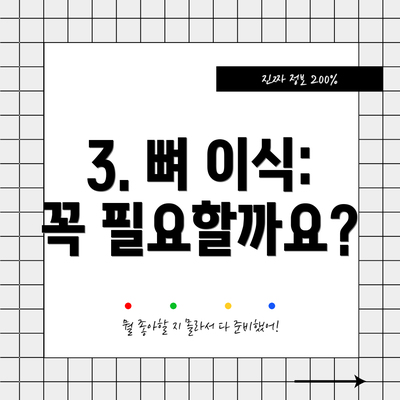 3. 뼈 이식: 꼭 필요할까요?