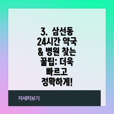 3.  삼선동 24시간 약국 & 병원 찾는 꿀팁: 더욱 빠르고 정확하게!