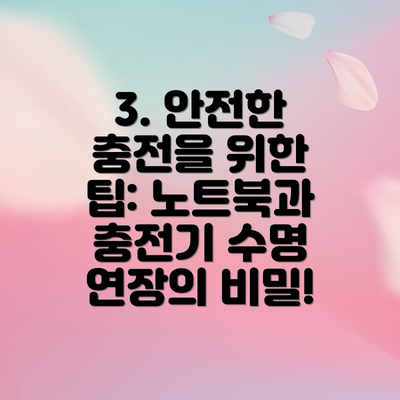 3. 안전한 충전을 위한 팁: 노트북과 충전기 수명 연장의 비밀!