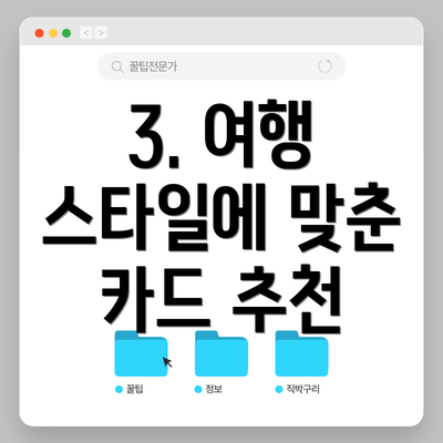 3. 여행 스타일에 맞춘 카드 추천