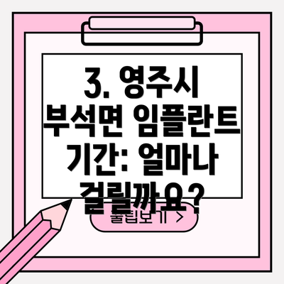 3. 영주시 부석면 임플란트 기간: 얼마나 걸릴까요?