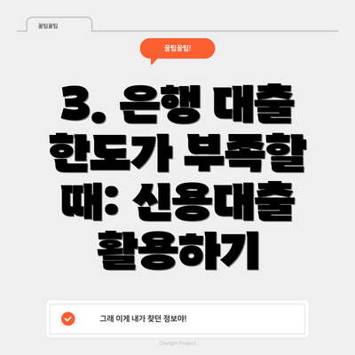 3. 은행 대출 한도가 부족할 때: 신용대출 활용하기