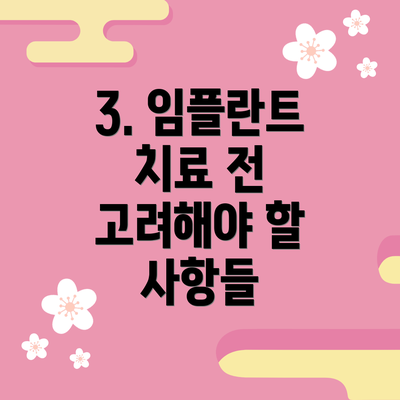 3. 임플란트 치료 전 고려해야 할 사항들