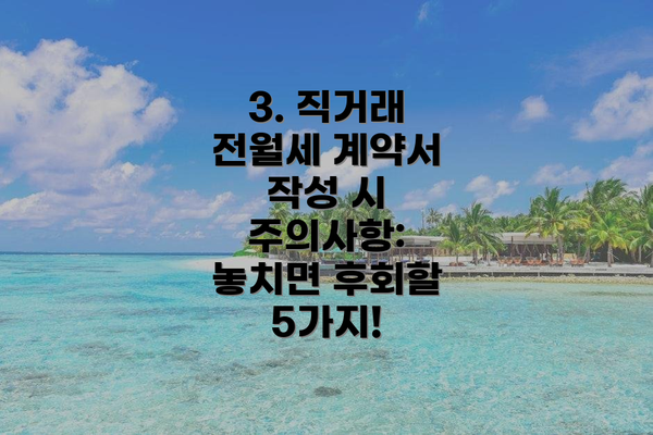 3. 직거래 전월세 계약서 작성 시 주의사항: 놓치면 후회할 5가지!