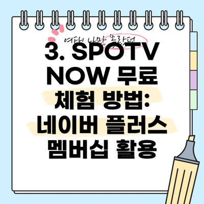 3. SPOTV NOW 무료 체험 방법: 네이버 플러스 멤버십 활용