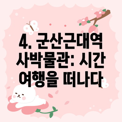 4. 군산근대역사박물관: 시간 여행을 떠나다