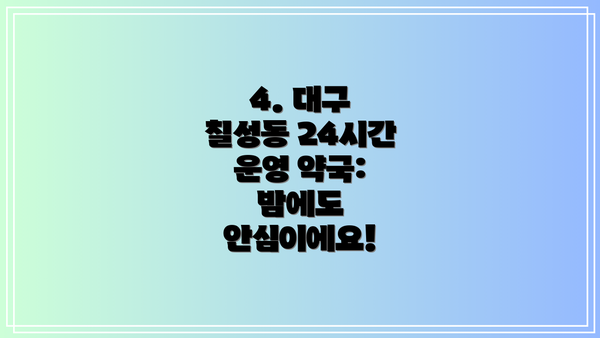 4. 대구 칠성동 24시간 운영 약국:  밤에도 안심이에요!