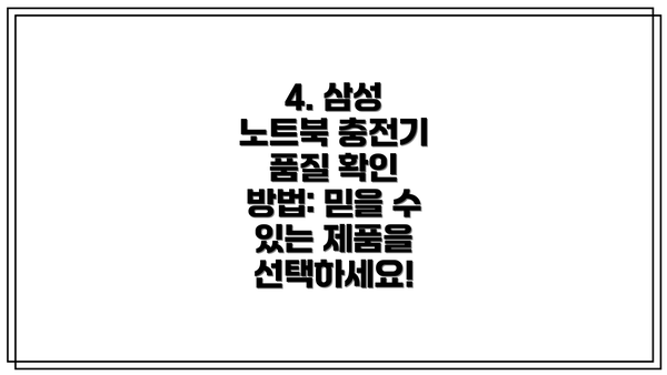 4. 삼성 노트북 충전기 품질 확인 방법: 믿을 수 있는 제품을 선택하세요!