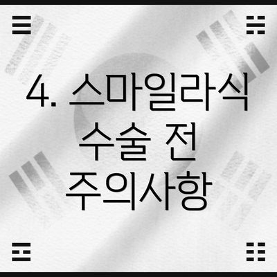 4. 스마일라식 수술 전 주의사항