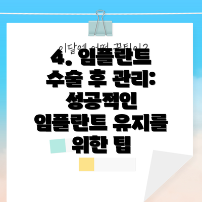 4. 임플란트 수술 후 관리: 성공적인 임플란트 유지를 위한 팁