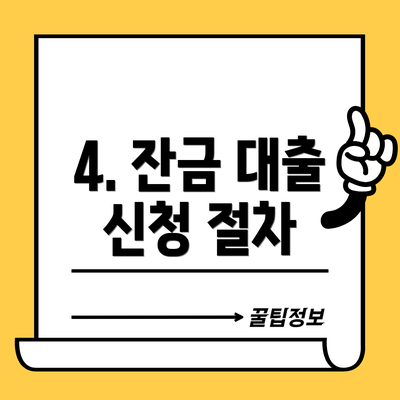 4. 잔금 대출 신청 절차