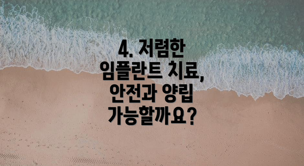 4. 저렴한 임플란트 치료, 안전과 양립 가능할까요?