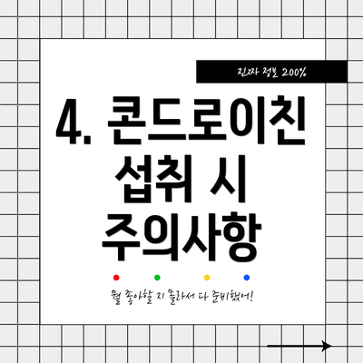 4. 콘드로이친 섭취 시 주의사항