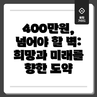 400만원, 넘어야 할 벽: 희망과 미래를 향한 도약