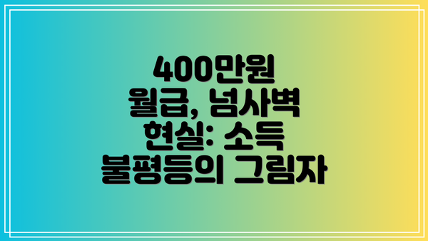400만원 월급, 넘사벽 현실: 소득 불평등의 그림자