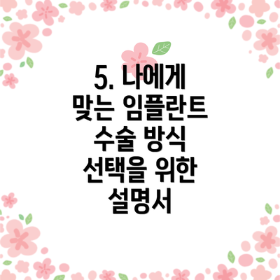 5. 나에게 맞는 임플란트 수술 방식 선택을 위한 설명서