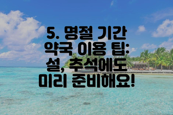 5. 명절 기간 약국 이용 팁: 설, 추석에도 미리 준비해요!