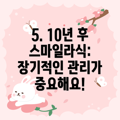 5. 10년 후 스마일라식:  장기적인 관리가 중요해요!