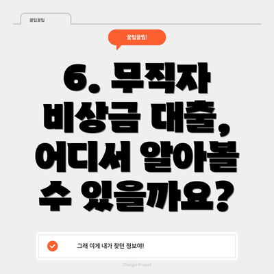 6. 무직자 비상금 대출, 어디서 알아볼 수 있을까요?