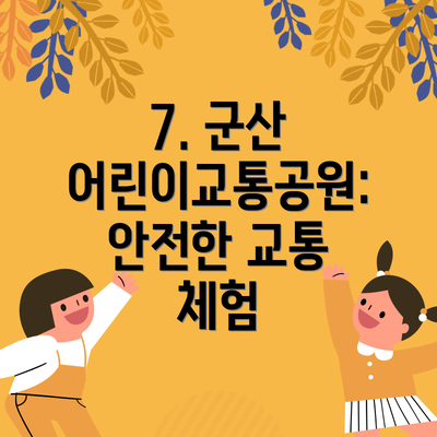 7. 군산 어린이교통공원: 안전한 교통 체험