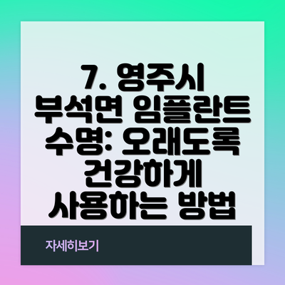 7. 영주시 부석면 임플란트 수명: 오래도록 건강하게 사용하는 방법