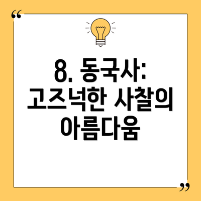 8. 동국사: 고즈넉한 사찰의 아름다움
